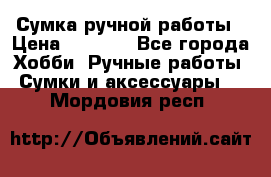 Сумка ручной работы › Цена ­ 1 500 - Все города Хобби. Ручные работы » Сумки и аксессуары   . Мордовия респ.